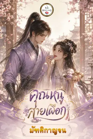 ปกนิยาย คุณหนูสายเผือก