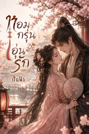 ปกนิยาย หอมกรุ่นอุ่นรัก