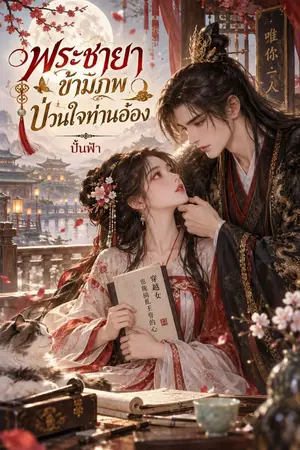 ปกนิยาย พระชายาข้ามภพ ป่วนใจท่านอ๋อง