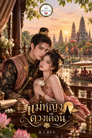 ปกนิยาย แม่หญิงดวงเดือน