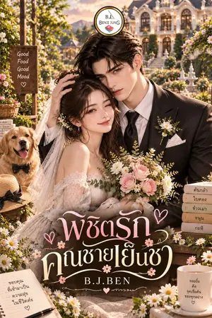 ปกนิยาย พิชิตรักคุณชายเย็นชา