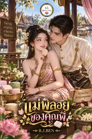 ปกนิยาย แม่พลอยของคุณพี่