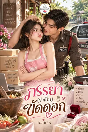 ปกนิยาย ภรรยาจำเป็นขัดดอก