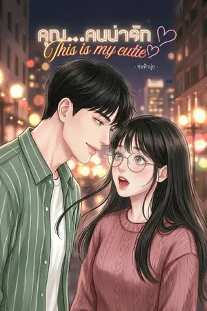 ปกนิยาย คุณ…คนน่ารัก (This is my cutie)