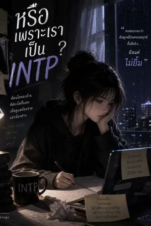 ปกนิยาย หรือเพราะเราเป็น INTP