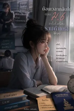 ปกนิยาย สามสิบปีที่เสียไป กับโอกาสครั้งใหม่ตอน ม.6