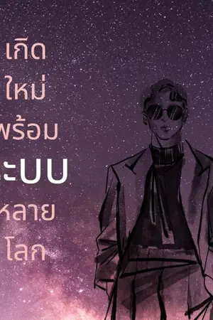 ปกนิยาย เกิดใหม่พร้อมระบบหลายโลก
