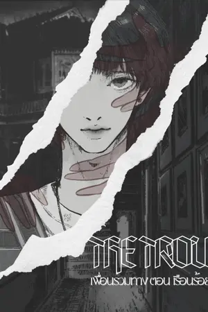 ปกนิยาย The Troupe เพื่อนร่วมทาง ตอน เรือนร้อยรอยจำ