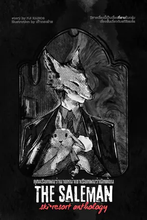 ปกนิยาย คุณอาจเรียกผมว่านายหน้า แต่พวกเขาเรียกผมว่านักต้อน