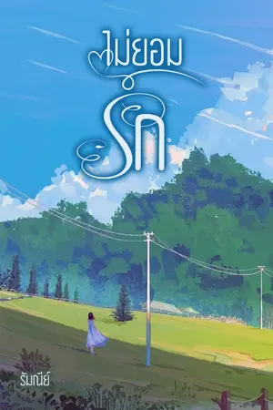 ปกนิยาย ไม่ยอมรัก