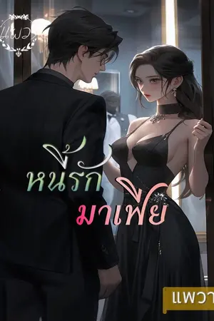 ปกนิยาย หนี้รัก มาเฟีย