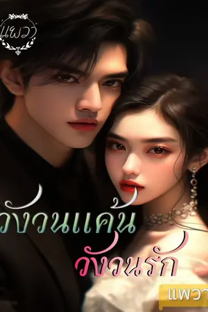 ปกนิยาย วังวนแค้น วังวนรัก