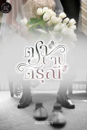 ปกนิยาย ตราบาปดรุณี