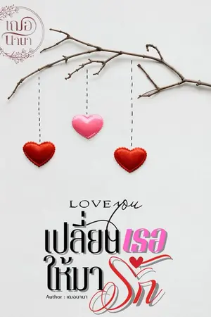 ปกนิยาย เปลี่ยนเธอให้มารัก
