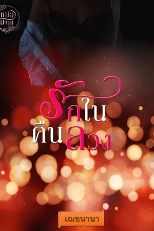 ปกนิยาย รักในคืนลวง.