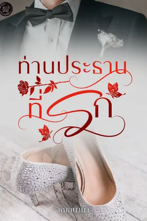 ปกนิยาย ท่านประธานที่รัก.