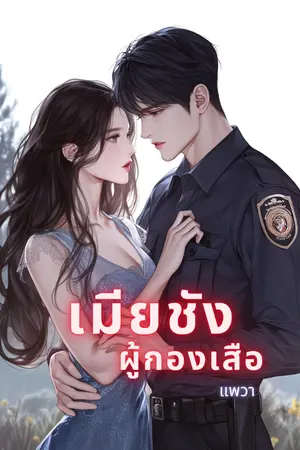 ปกนิยาย เมียชัง ผู้กองเสือ