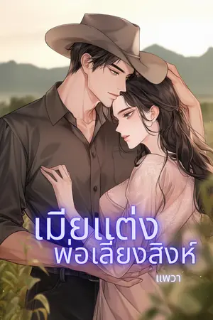 ปกนิยาย เมียแต่ง พ่อเลี้ยงสิงห์