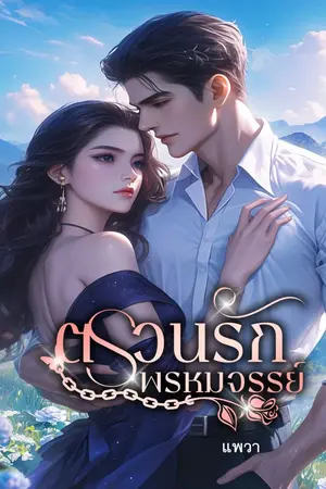 ปกนิยาย ตรวนรักพรหมจรรย์