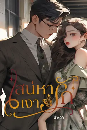 ปกนิยาย เสน่หา เงารัก