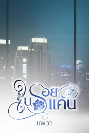 ปกนิยาย ในรอยแค้น.