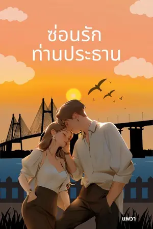 ปกนิยาย ซ่อนรัก ท่านประธาน