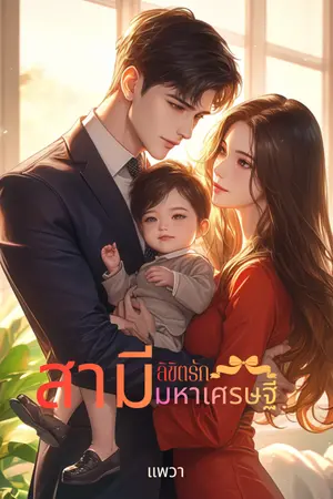 ปกนิยาย ลิขิตรัก สามีมหาเศรษฐี
