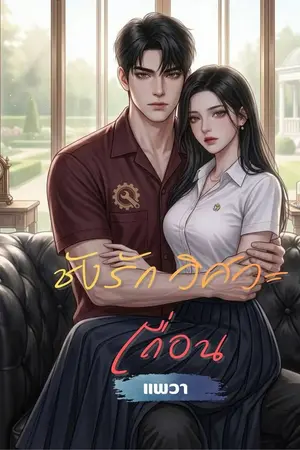 ปกนิยาย ชังรัก วิศวะเถื่อน