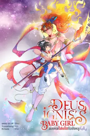 ปกนิยาย Deus Ignis's Baby Girl พ่อเทพไฟแก๊สกับยัยหนูก่งก๊ง