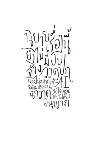 ปกนิยาย เมื่อยามฟ้าจรดปลายพู่กัน ร้อยพันเรื่องราวของสองเรา