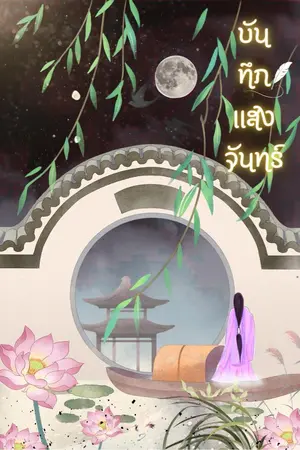 ปกนิยาย บันทึกแสงจันทร์ 《月华记》รีไรท์