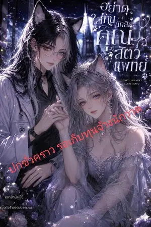 ปกนิยาย อย่าดุใส่กันนักสิคะคุณสัตวแพทย์