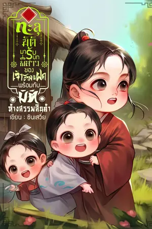 ปกนิยาย ทะลุมิติมารับบทพี่สาวของเจ้าสองแฝดพร้อมกับมิติห้างสรรพสินค้า