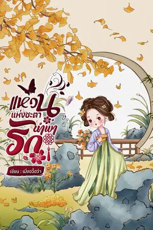 ปกนิยาย แหวนแห่งชะตานำพารัก
