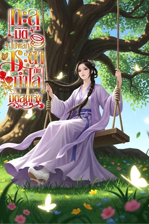 ปกนิยาย ทะลุมิติไปพลิกชะตากับกำไลมิติสุดเจ๋ง