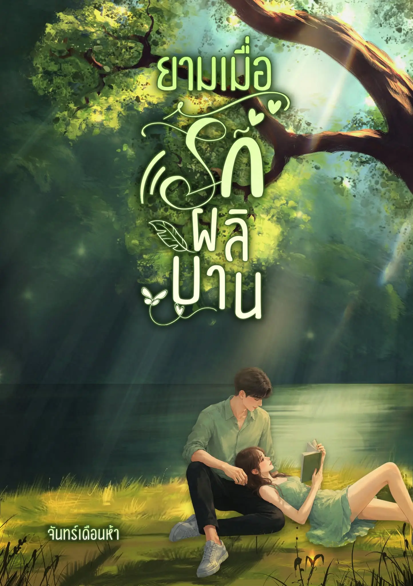ปกนิยาย ยามเมื่อรักผลิบาน