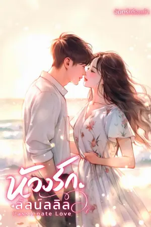 ปกนิยาย ห้วงรักลัลน์ลลิล