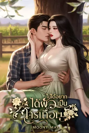 ปกนิยาย ไม่ได้อยากได้ผัวเป็นโจรเถื่อน