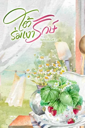 ปกนิยาย ใต้ร่มเงารักษ์