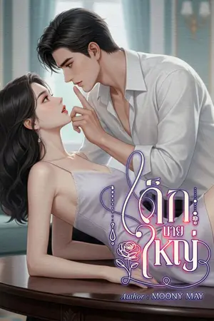 ปกนิยาย เด็กนายใหญ่