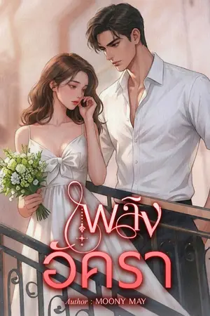 ปกนิยาย เพลิงอัครา