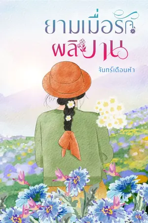 ปกนิยาย ยามเมื่อรักผลิบาน