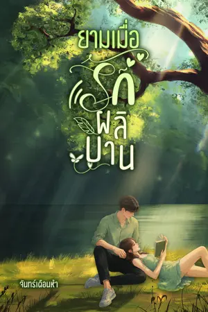ปกนิยาย ยามเมื่อรักผลิบาน