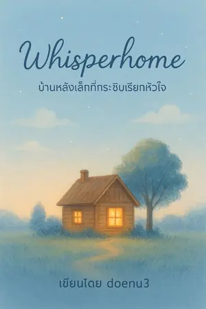 ปกนิยาย Whisperhome : บ้านหลังเล็กที่กระซิบเรียกหัวใจ