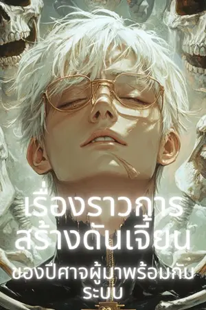 ปกนิยาย เรื่องราวการสร้างดันเจี้ยนของปีศาจผู้มาพร้อมกับระบบ.