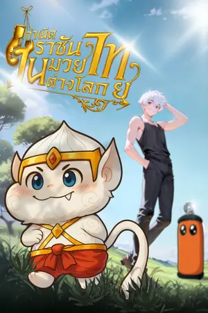 ปกนิยาย กำเนิดราชันมวยไทยในต่างโลก (อัพทุกวัน)