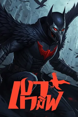 ปกนิยาย เงาทมิฬ:วีรบุุรุษแห่งรัตติกาล