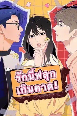 รักนี้ฟลุกเกิดคาด