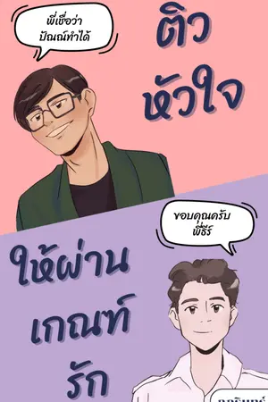 ปกนิยาย ติวหัวใจให้ผ่านเกณฑ์รัก