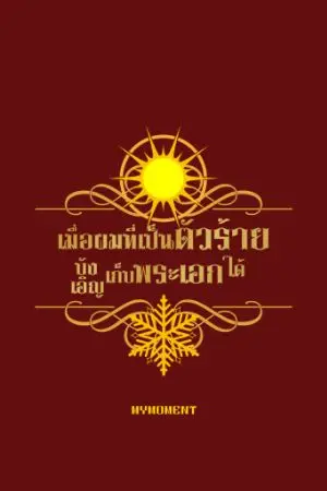 ปกนิยาย [BL] เมื่อผมที่เป็นตัวร้ายบังเอิญเก็บพระเอกได้